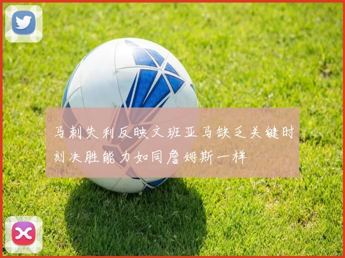 马刺失利反映文班亚马缺乏关键时刻决胜能力如同詹姆斯一样
